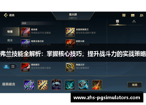 弗兰技能全解析:掌握核心技巧,提升战斗力的实战策略 弗兰技能全解析:掌握核心技巧,提升战斗力的实战策略