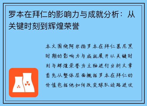 罗本在拜仁的影响力与成就分析:从关键时刻到辉煌荣誉 罗本在拜仁的影响力与成就分析:从关键时刻到辉煌荣誉
