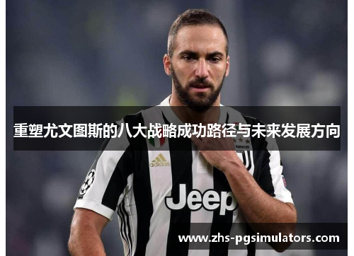 重塑尤文图斯的八大战略成功路径与未来发展方向