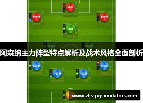 阿森纳主力阵型特点解析及战术风格全面剖析