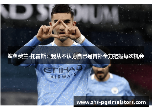 鲨鱼费兰-托雷斯：我从不认为自己是替补全力把握每次机会