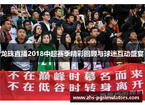 龙珠直播2018中超赛季精彩回顾与球迷互动盛宴