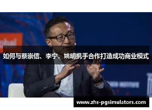 如何与蔡崇信、李宁、姚明携手合作打造成功商业模式