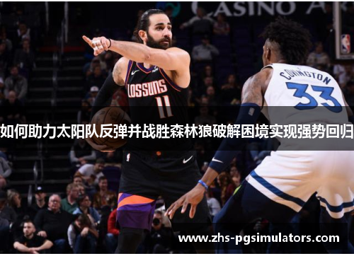 如何助力太阳队反弹并战胜森林狼破解困境实现强势回归