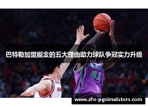 巴特勒加盟掘金的五大理由助力球队争冠实力升级