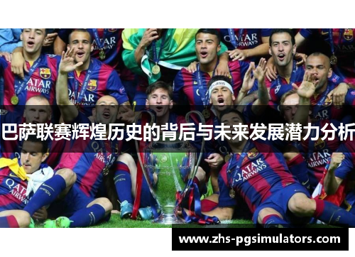 巴萨联赛辉煌历史的背后与未来发展潜力分析