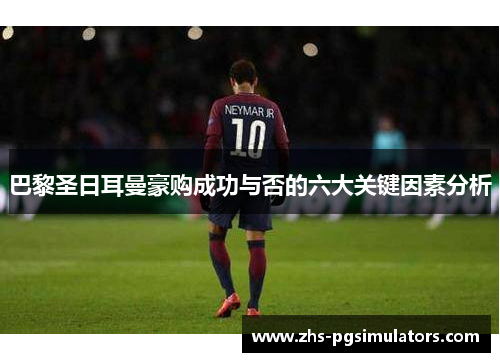 巴黎圣日耳曼豪购成功与否的六大关键因素分析