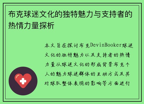 布克球迷文化的独特魅力与支持者的热情力量探析