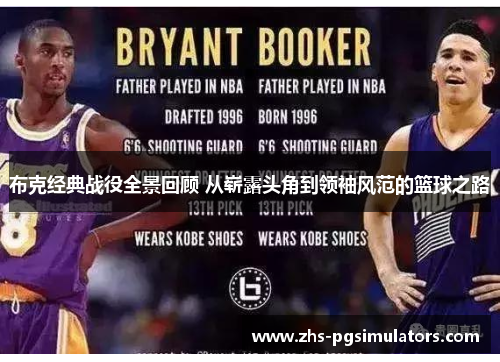 布克经典战役全景回顾 从崭露头角到领袖风范的篮球之路