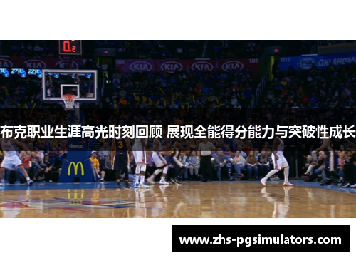 布克职业生涯高光时刻回顾 展现全能得分能力与突破性成长