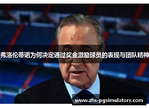 弗洛伦蒂诺为何决定通过奖金激励球员的表现与团队精神