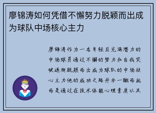 廖锦涛如何凭借不懈努力脱颖而出成为球队中场核心主力