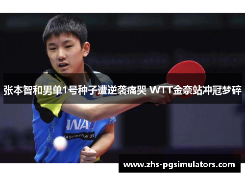 张本智和男单1号种子遭逆袭痛哭 WTT金奈站冲冠梦碎