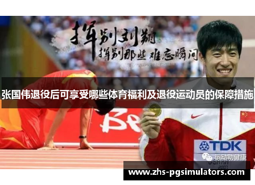 张国伟退役后可享受哪些体育福利及退役运动员的保障措施