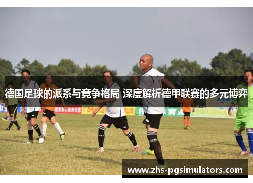 德国足球的派系与竞争格局 深度解析德甲联赛的多元博弈