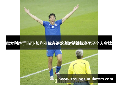 意大利选手马可·加利亚佐夺得欧洲射箭锦标赛男子个人金牌