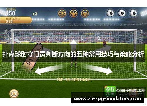 扑点球时守门员判断方向的五种常用技巧与策略分析