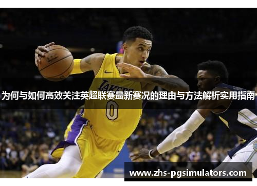 为何与如何高效关注英超联赛最新赛况的理由与方法解析实用指南