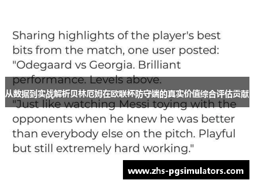 从数据到实战解析贝林厄姆在欧联杯防守端的真实价值综合评估贡献