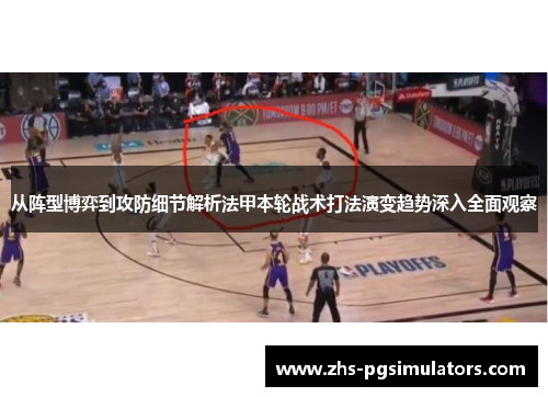 从阵型博弈到攻防细节解析法甲本轮战术打法演变趋势深入全面观察