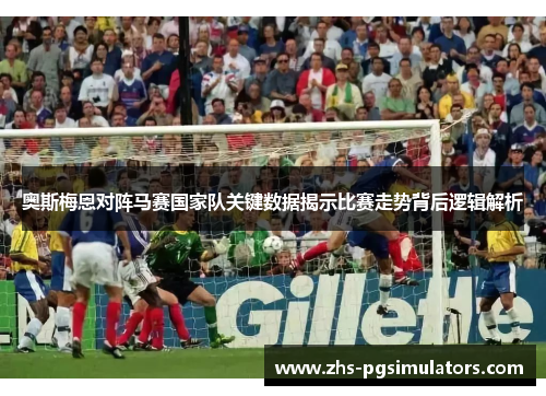 奥斯梅恩对阵马赛国家队关键数据揭示比赛走势背后逻辑解析