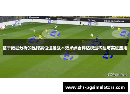 基于数据分析的足球高位逼抢战术效果综合评估模型构建与实证应用 基于数据分析的足球高位逼抢战术效果综合评估模型构建与实证应用