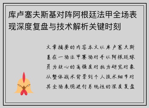 库卢塞夫斯基对阵阿根廷法甲全场表现深度复盘与技术解析关键时刻