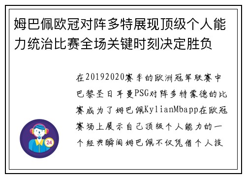 姆巴佩欧冠对阵多特展现顶级个人能力统治比赛全场关键时刻决定胜负