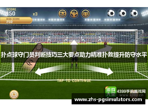 扑点球守门员判断技巧三大要点助力精准扑救提升防守水平