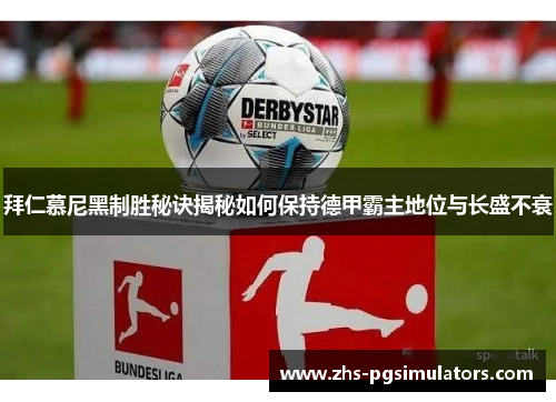 拜仁慕尼黑制胜秘诀揭秘如何保持德甲霸主地位与长盛不衰