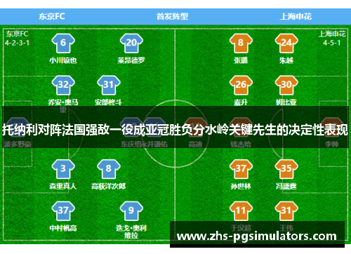 托纳利对阵法国强敌一役成亚冠胜负分水岭关键先生的决定性表现