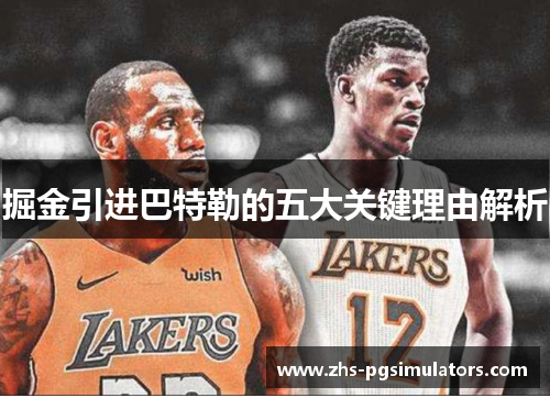 掘金引进巴特勒的五大关键理由解析