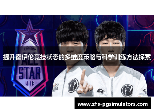 提升霍伊伦竞技状态的多维度策略与科学训练方法探索