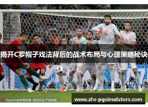 揭开C罗帽子戏法背后的战术布局与心理策略秘诀