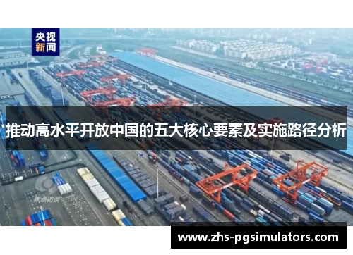 推动高水平开放中国的五大核心要素及实施路径分析