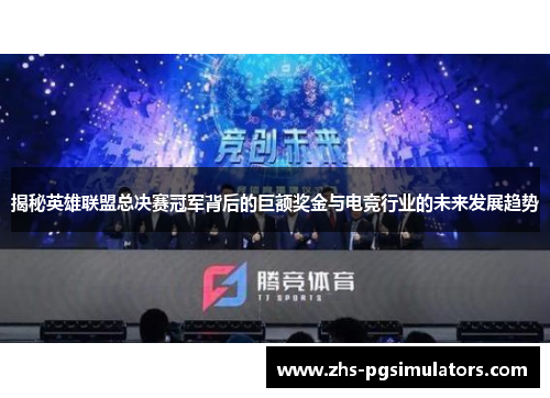 揭秘英雄联盟总决赛冠军背后的巨额奖金与电竞行业的未来发展趋势