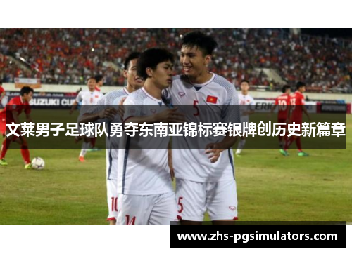 文莱男子足球队勇夺东南亚锦标赛银牌创历史新篇章