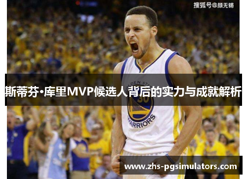 斯蒂芬·库里MVP候选人背后的实力与成就解析