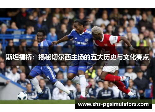 斯坦福桥：揭秘切尔西主场的五大历史与文化亮点