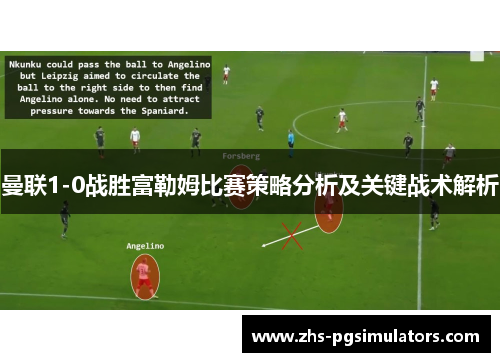 曼联1-0战胜富勒姆比赛策略分析及关键战术解析