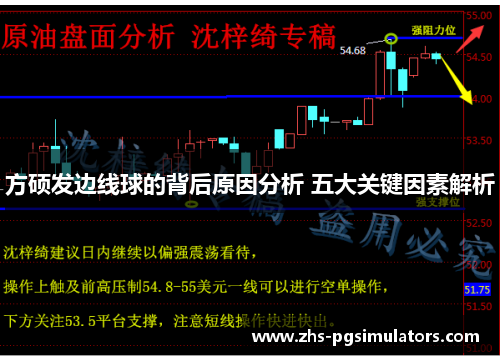 方硕发边线球的背后原因分析 五大关键因素解析