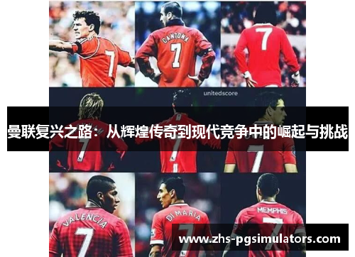 曼联复兴之路：从辉煌传奇到现代竞争中的崛起与挑战
