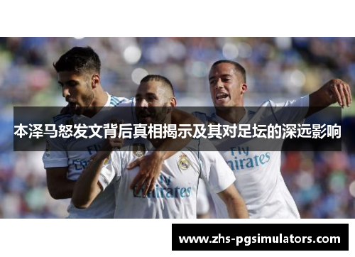 本泽马怒发文背后真相揭示及其对足坛的深远影响