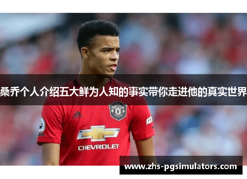 桑乔个人介绍五大鲜为人知的事实带你走进他的真实世界