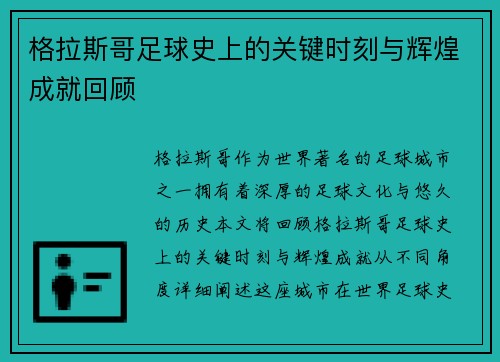 格拉斯哥足球史上的关键时刻与辉煌成就回顾