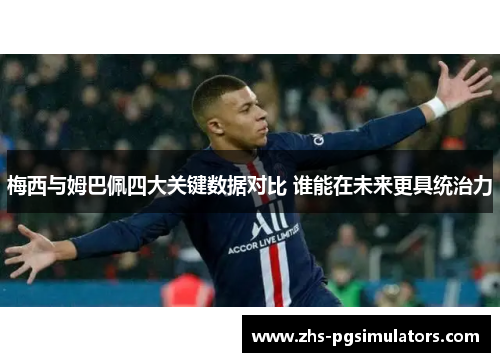 梅西与姆巴佩四大关键数据对比 谁能在未来更具统治力