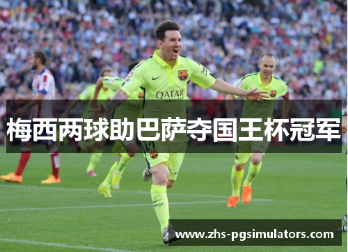 梅西两球助巴萨夺国王杯冠军