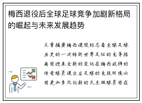 梅西退役后全球足球竞争加剧新格局的崛起与未来发展趋势