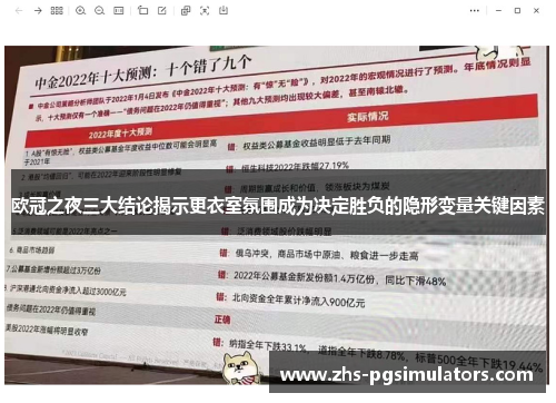 欧冠之夜三大结论揭示更衣室氛围成为决定胜负的隐形变量关键因素