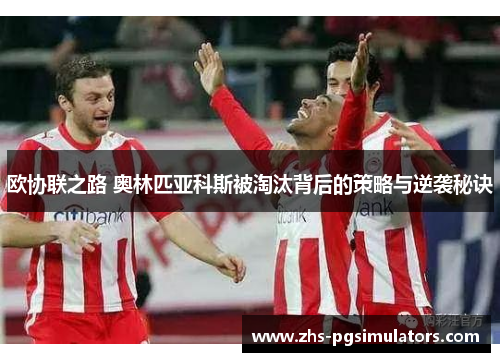 欧协联之路 奥林匹亚科斯被淘汰背后的策略与逆袭秘诀